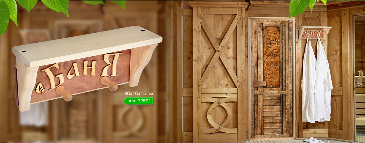Полка с вешалкой 2 рожка Баня арт.32531