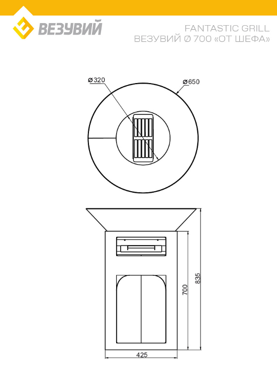 Fantastic Grill Везувий Ø 700