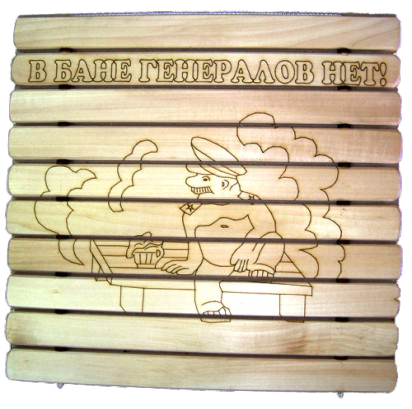 СГР-Г В бане генералов нет!
