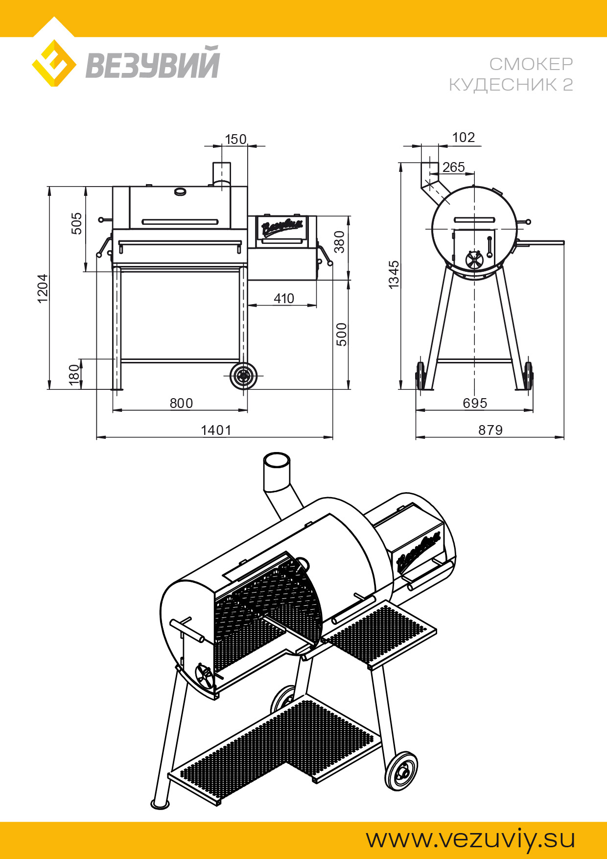 Смокер Везувий
