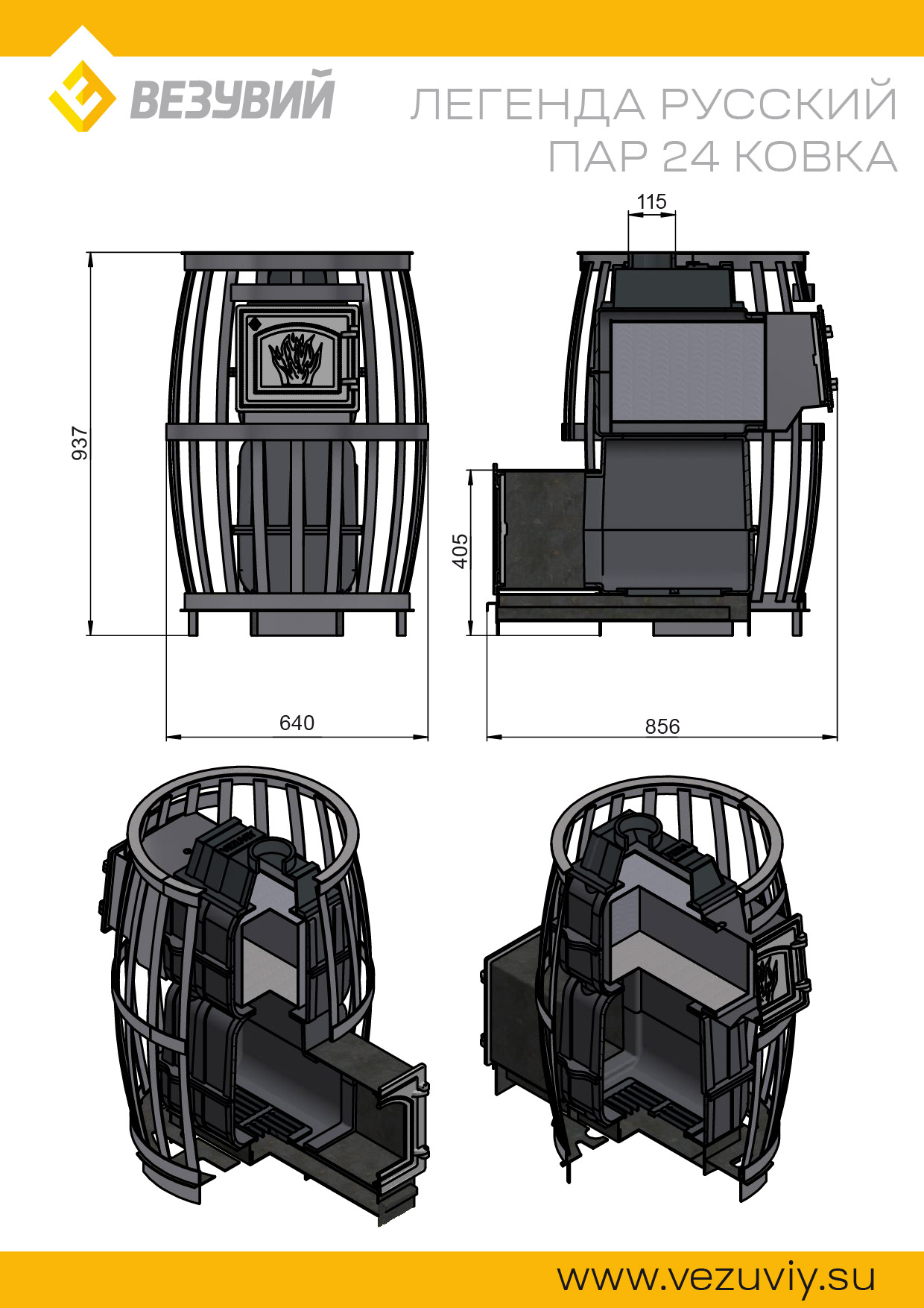 ВЕЗУВИЙ Легенда Русский пар Ковка 24 (270)
